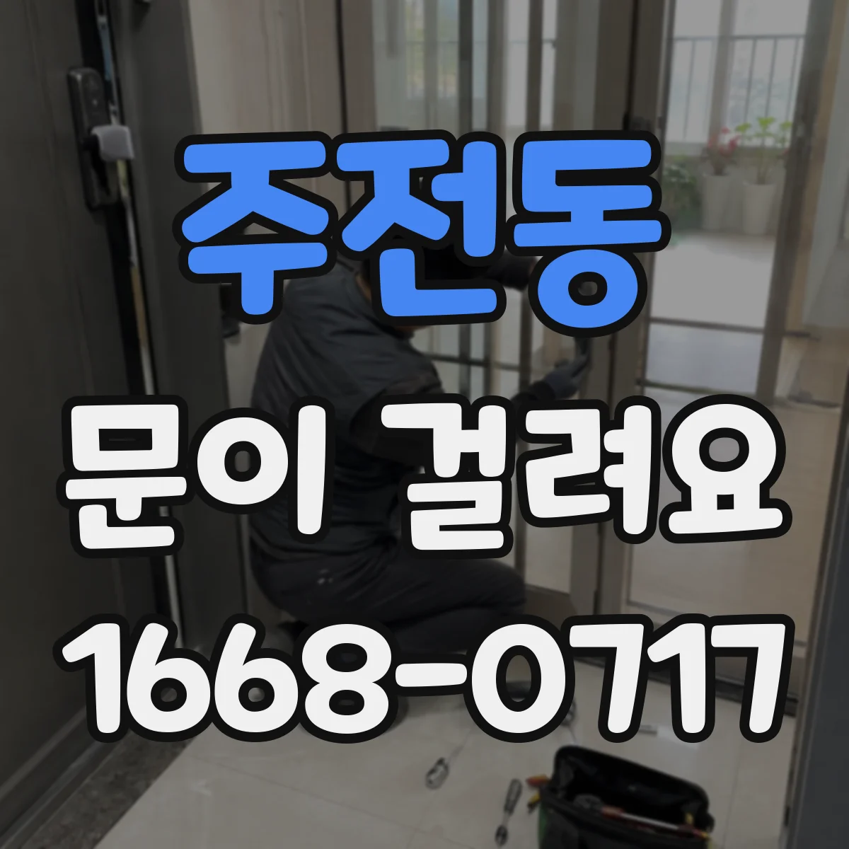 주전동 문이 걸려요