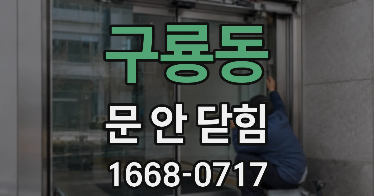 구룡동 문 안 닫힘