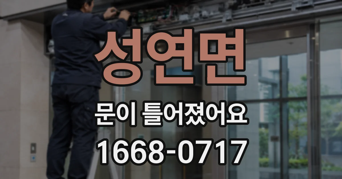 성연면 문이 틀어졌어요