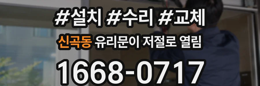 신곡동 유리문이 저절로 열림