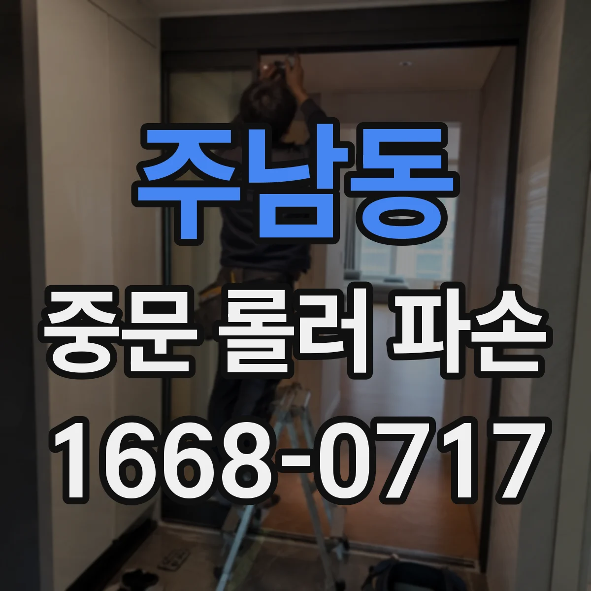 주남동 중문 롤러 파손
