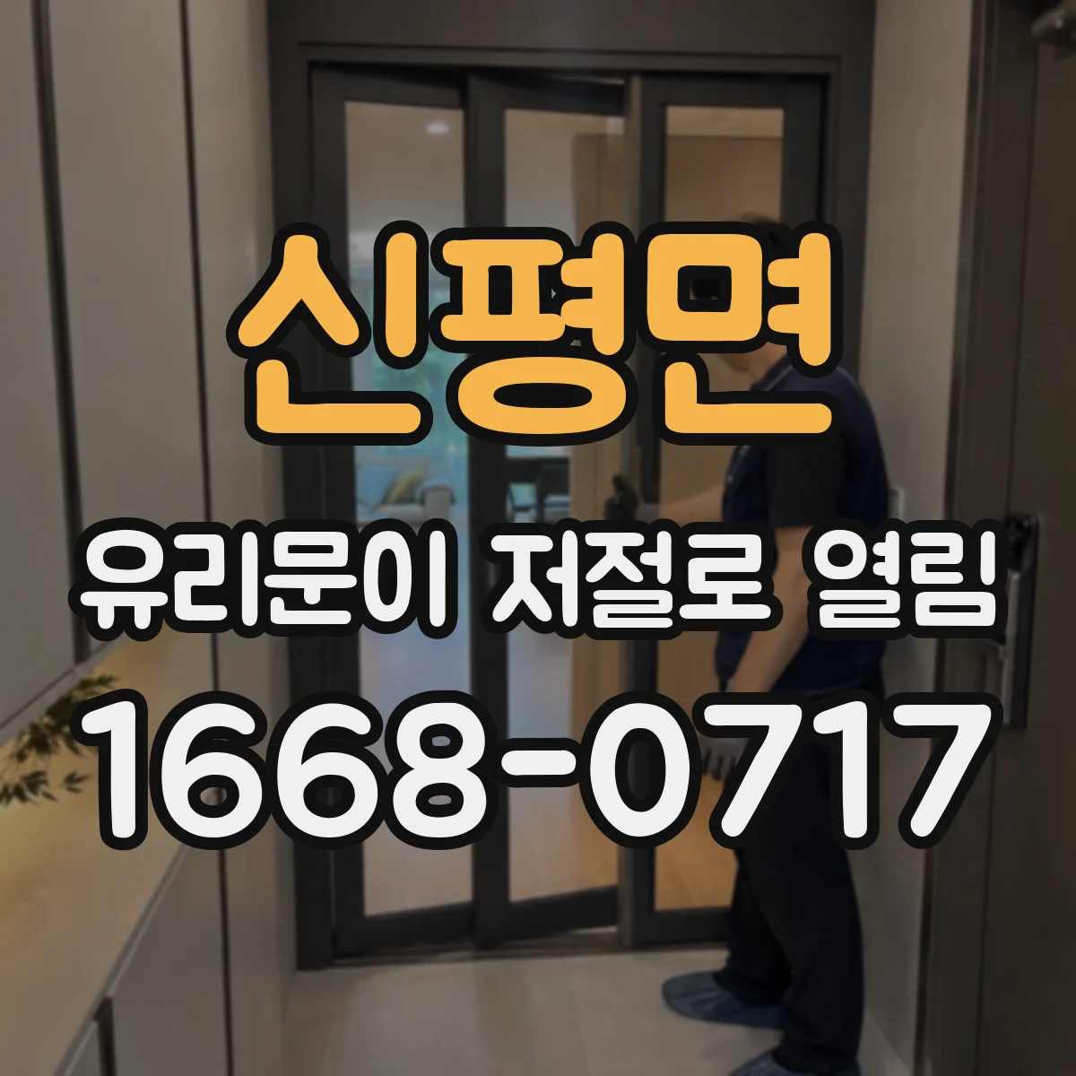신평면 유리문이 저절로 열림