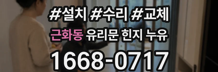 근화동 유리문 힌지 누유