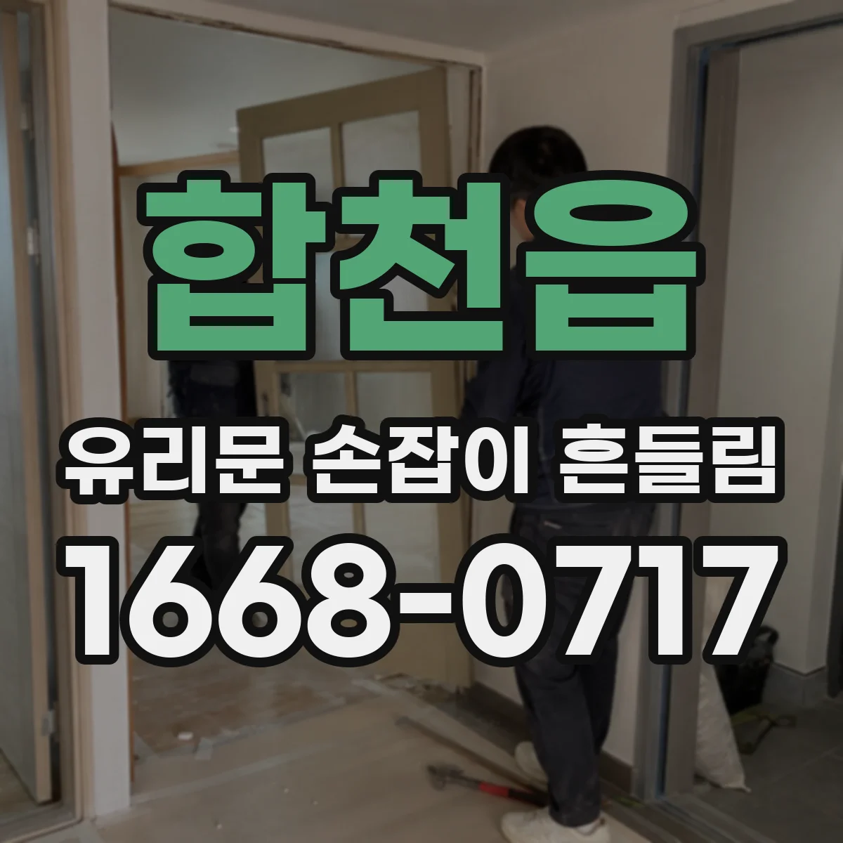 합천읍 유리문 손잡이 흔들림