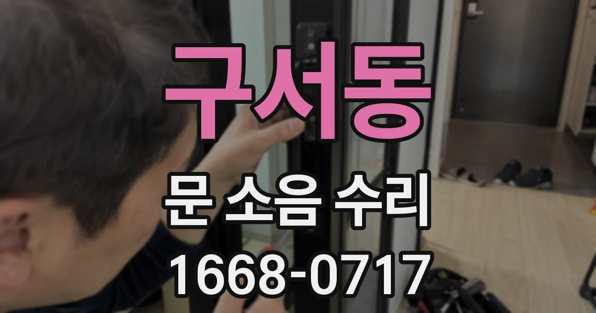 구서동 문 소음 수리