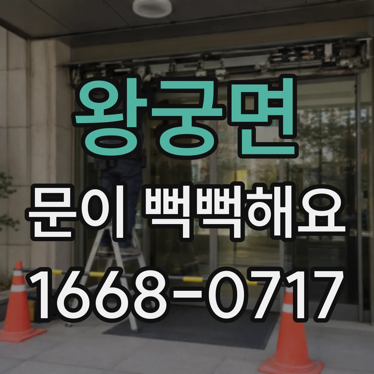 왕궁면 문이 뻑뻑해요