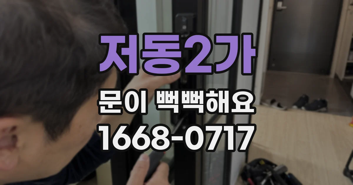 저동2가 문이 뻑뻑해요