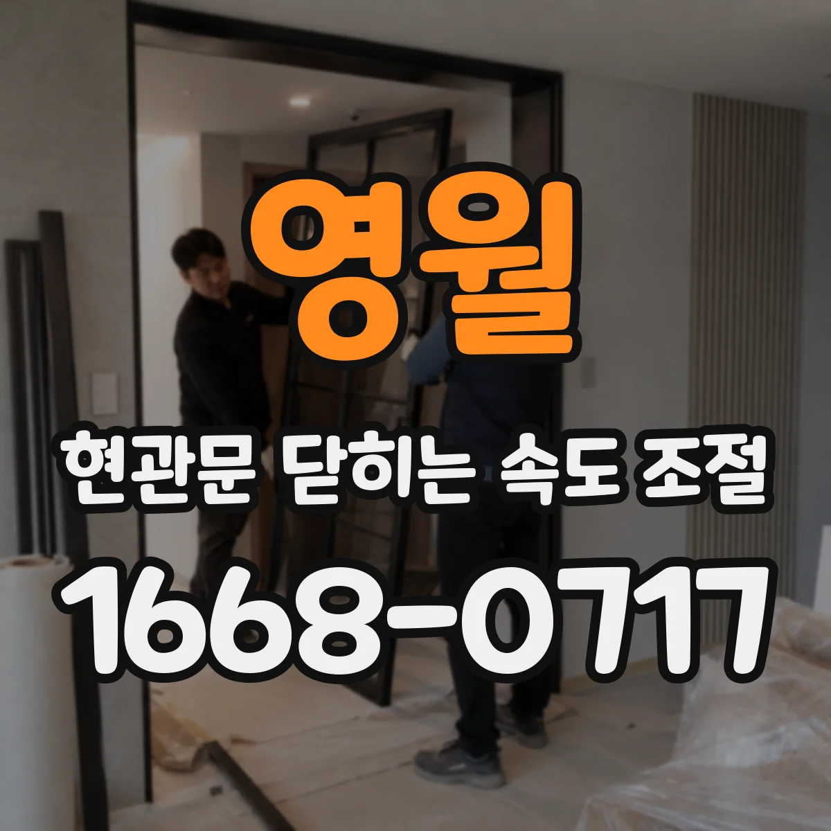 영월 현관문 닫히는 속도 조절