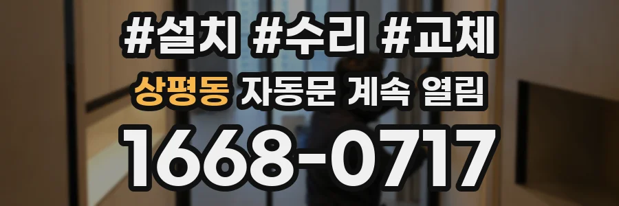 상평동 자동문 계속 열림