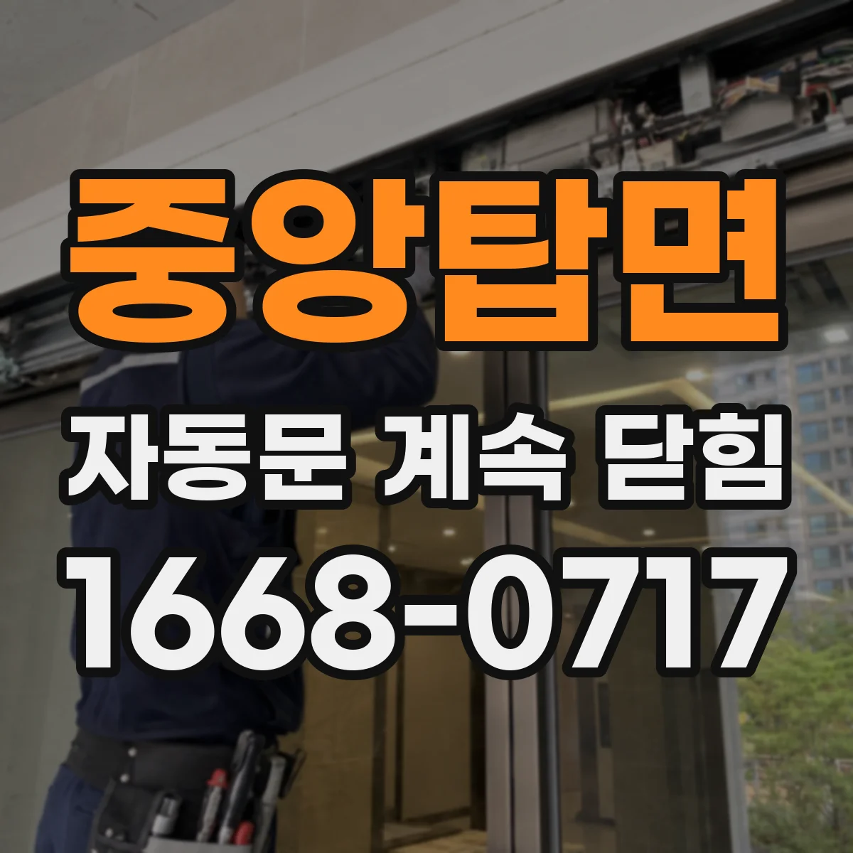 중앙탑면 자동문 계속 닫힘