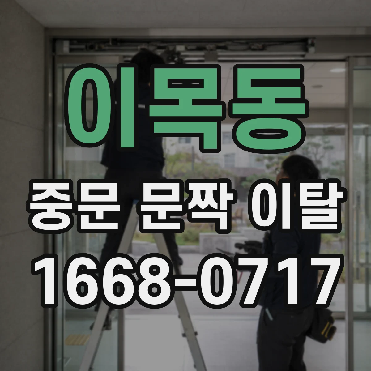 이목동 중문 문짝 이탈