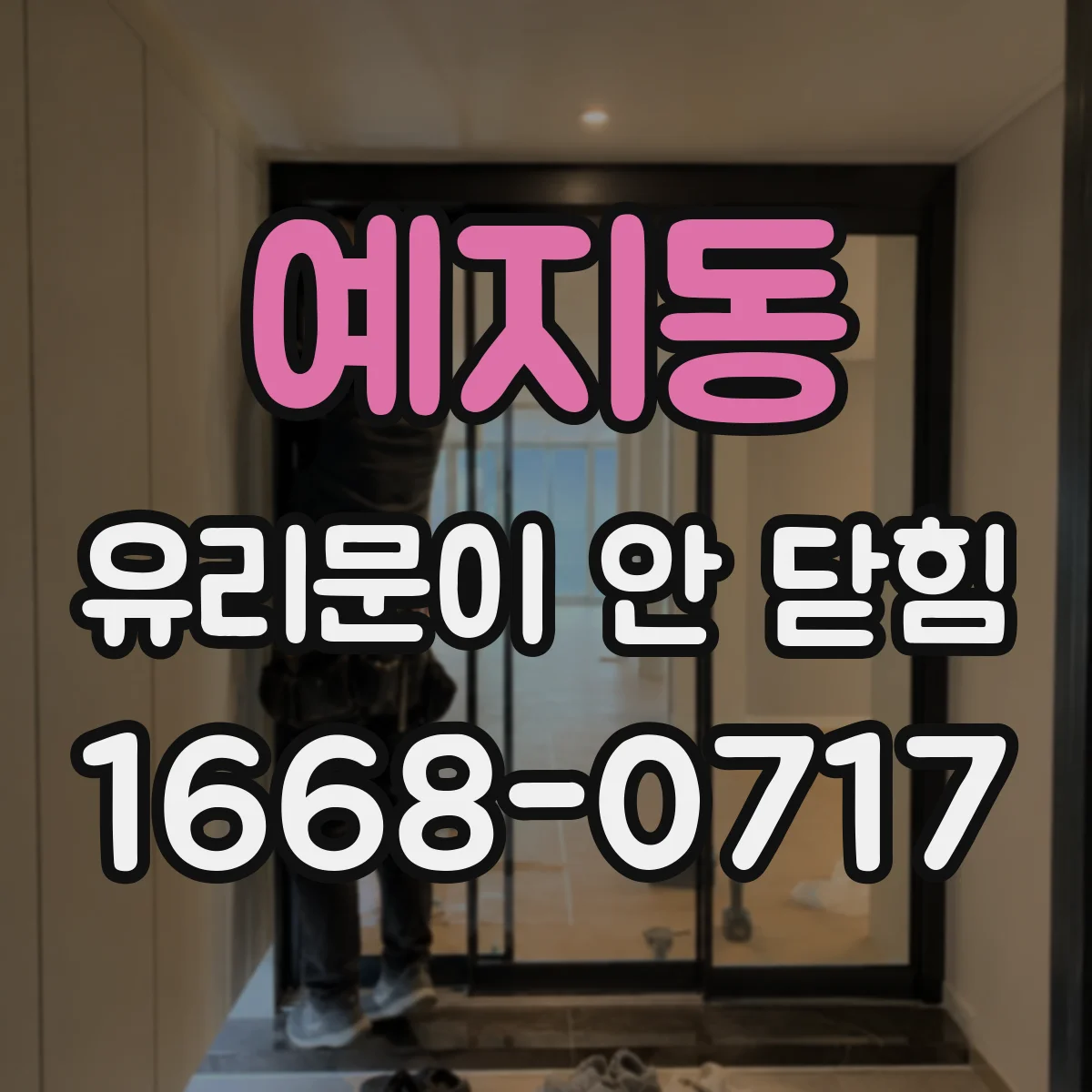 예지동 유리문이 안 닫힘