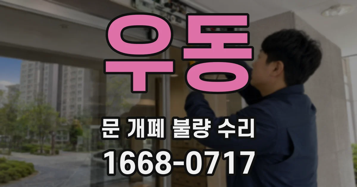 우동 문 개폐 불량 수리