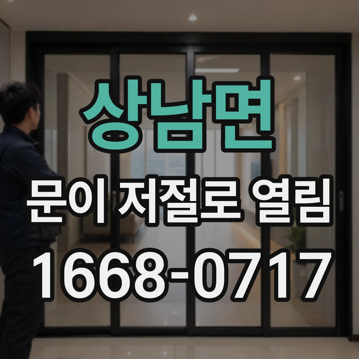 상남면 문이 저절로 열림