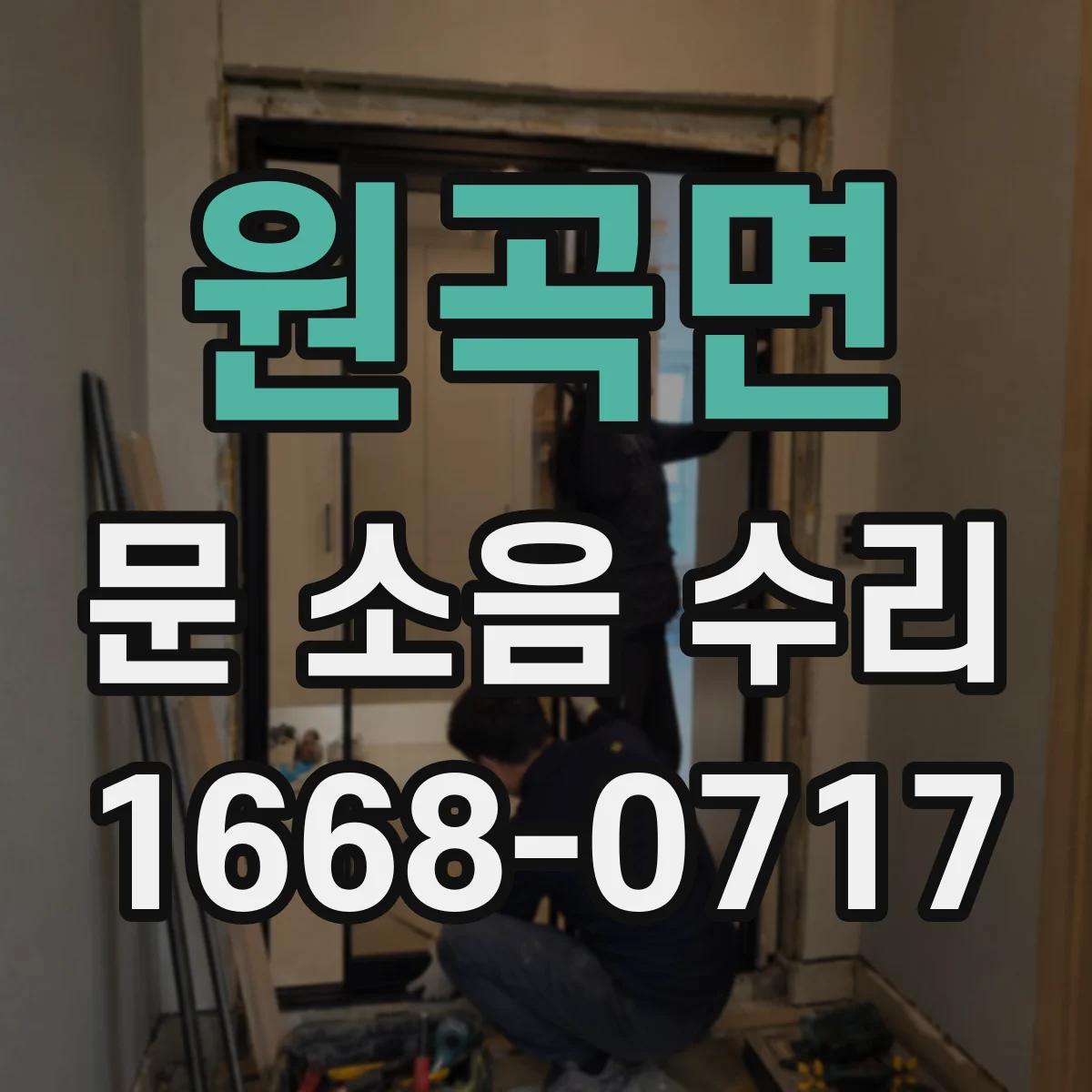 원곡면 문 소음 수리