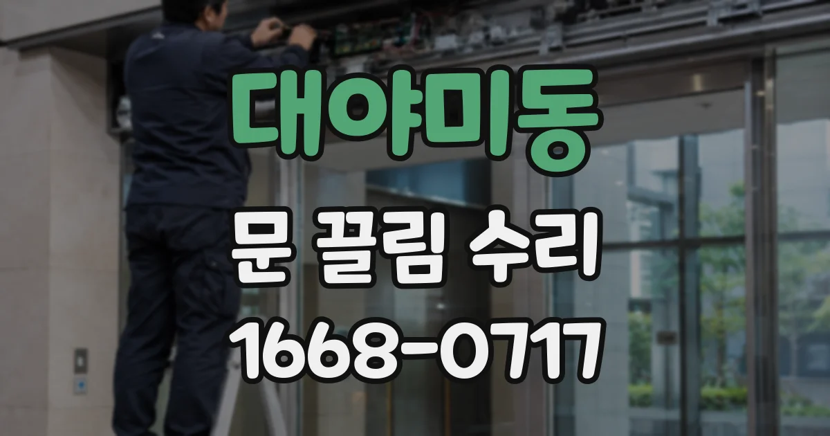 대야미동 문 끌림 수리