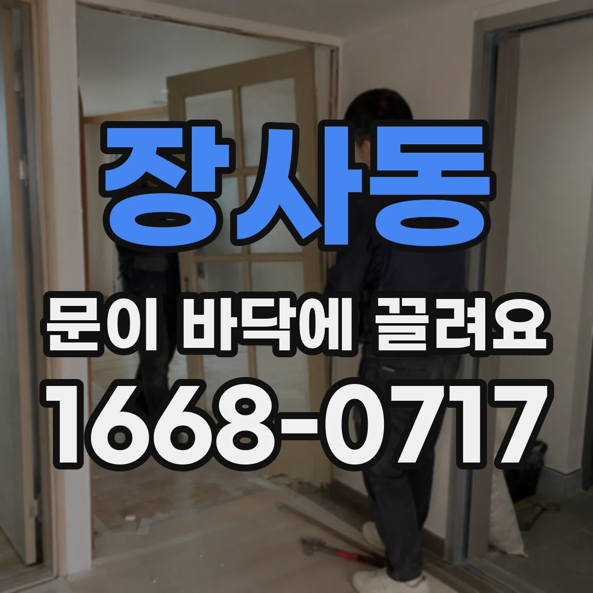 장사동 문이 바닥에 끌려요