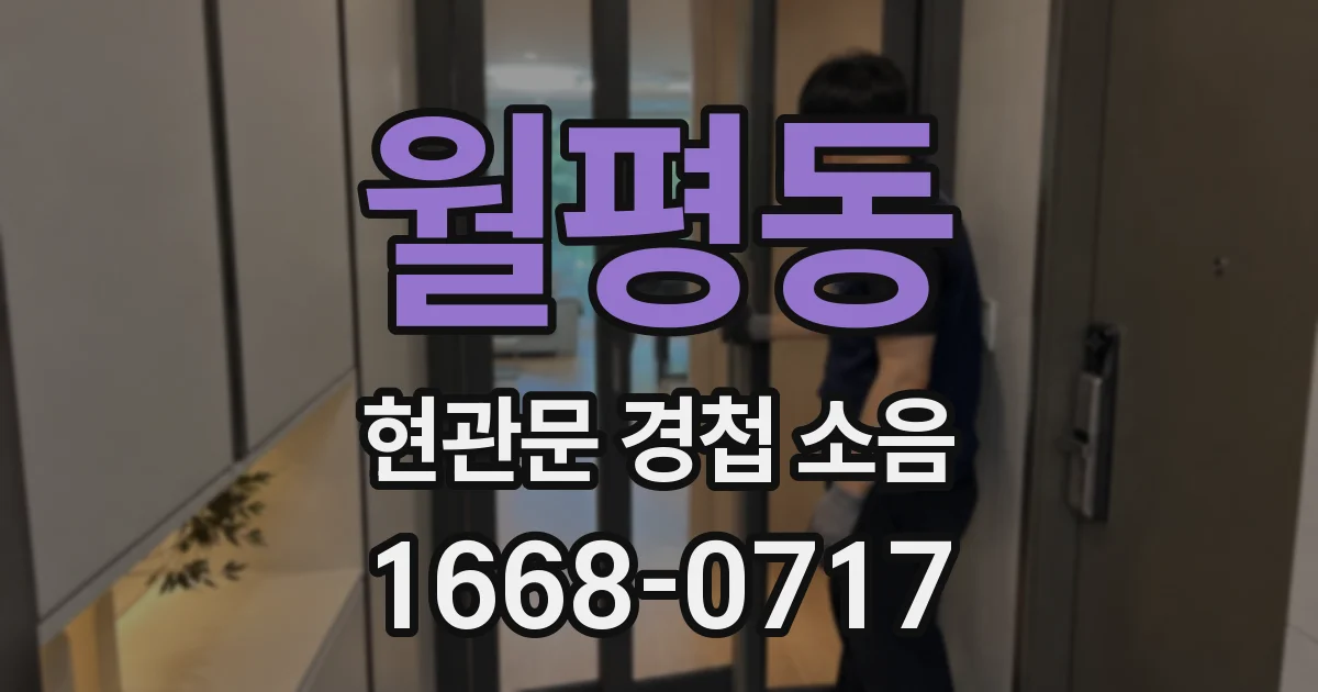 월평동 현관문 경첩 소음