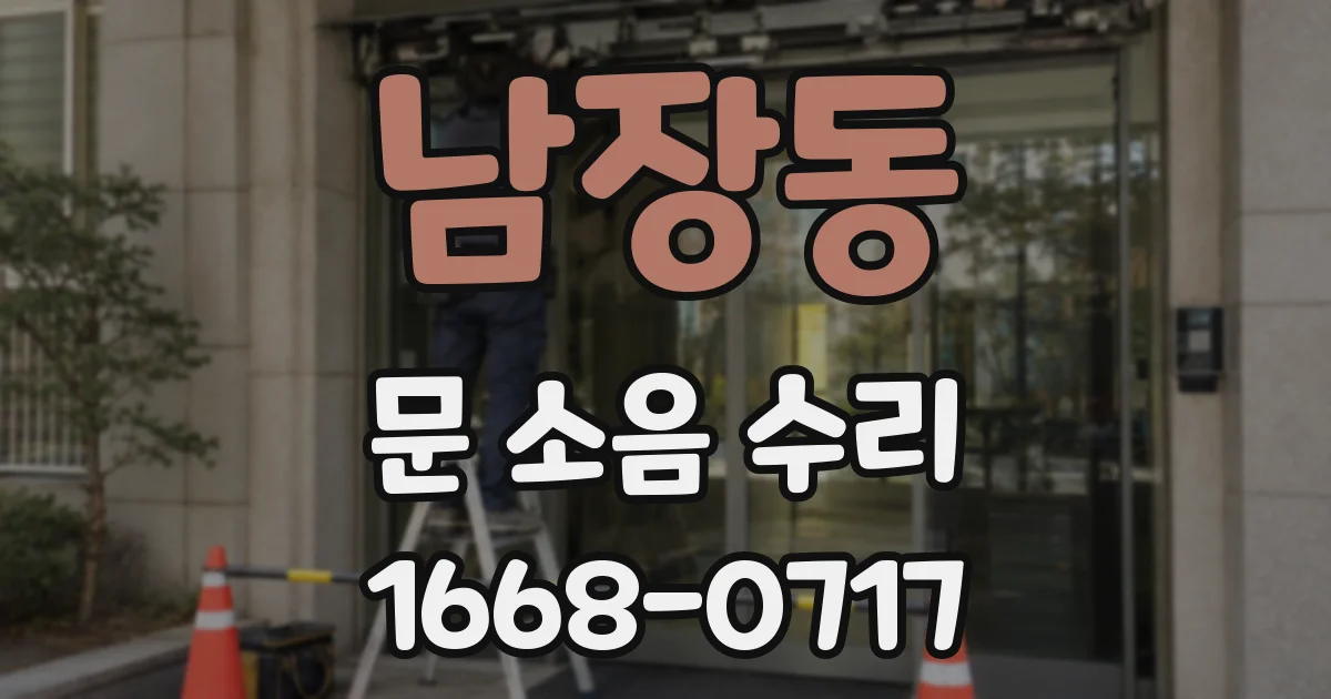 남장동 문 소음 수리