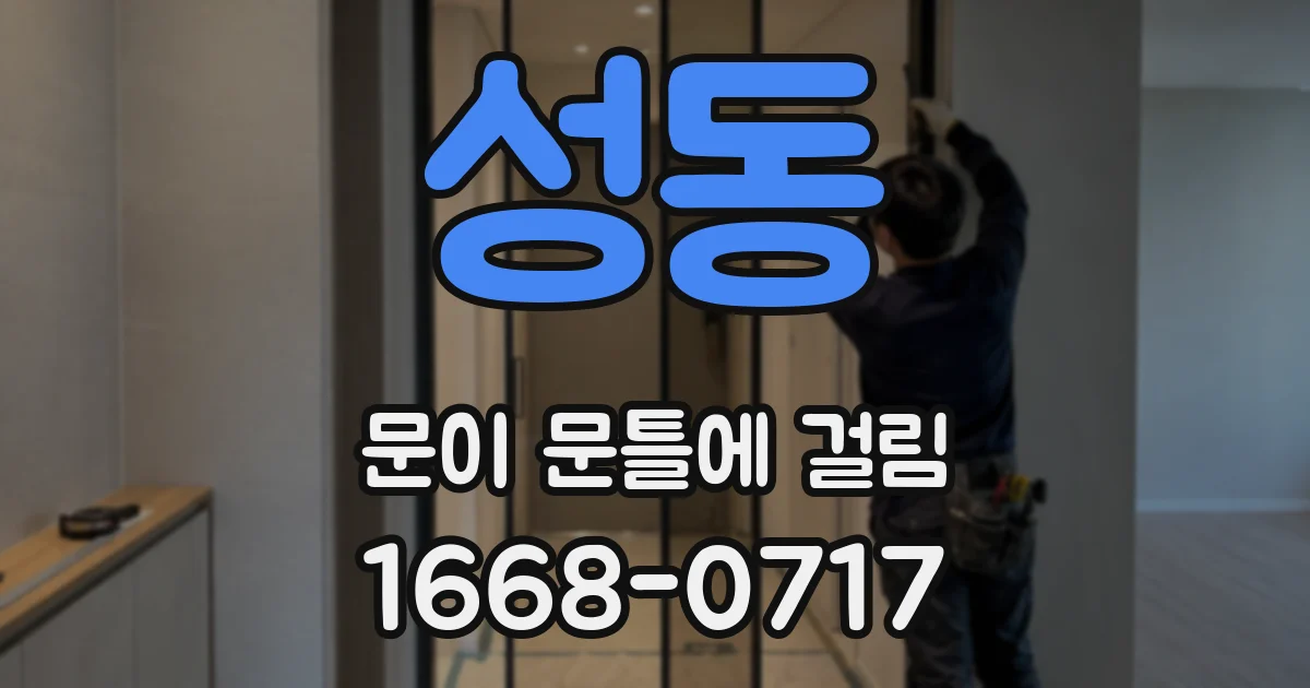 성동 문이 문틀에 걸림