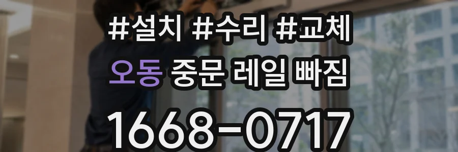 오동 중문 레일 빠짐