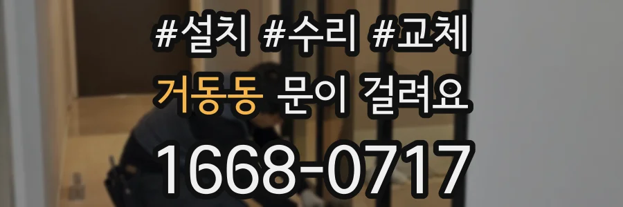 거동동 문이 걸려요