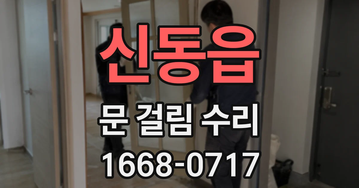 신동읍 문 걸림 수리