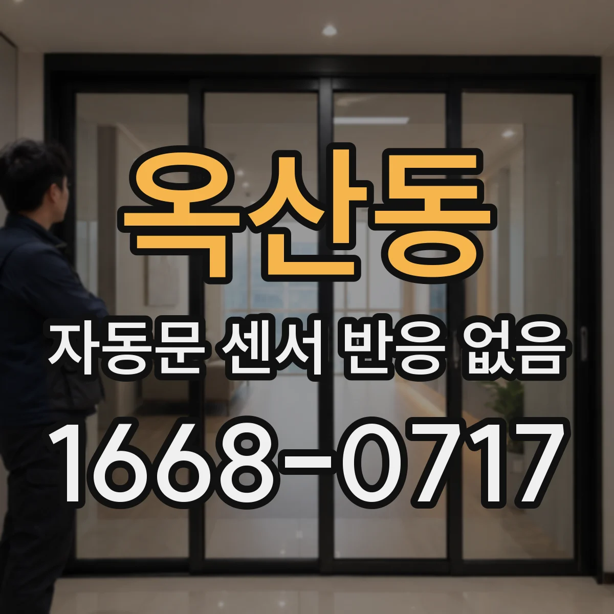 옥산동 자동문 센서 반응 없음