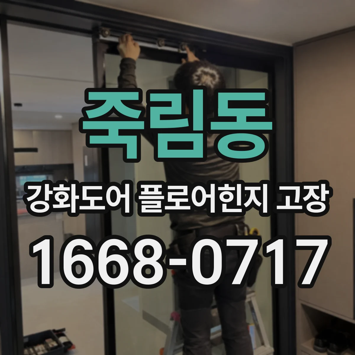 죽림동 강화도어 플로어힌지 고장