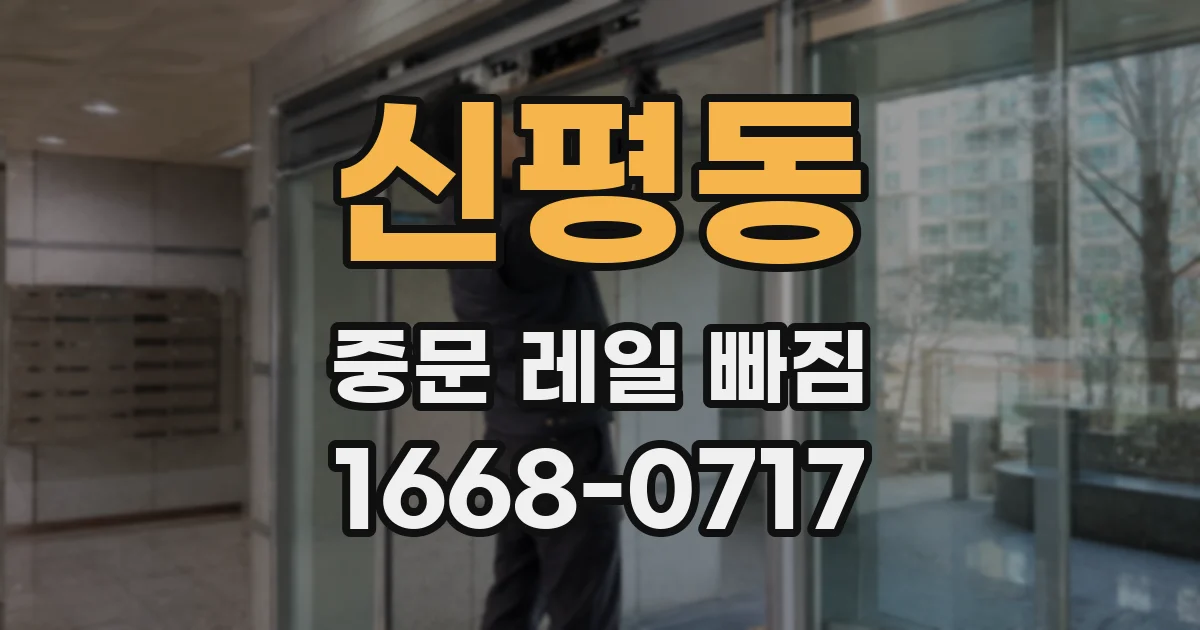 신평동 중문 레일 빠짐