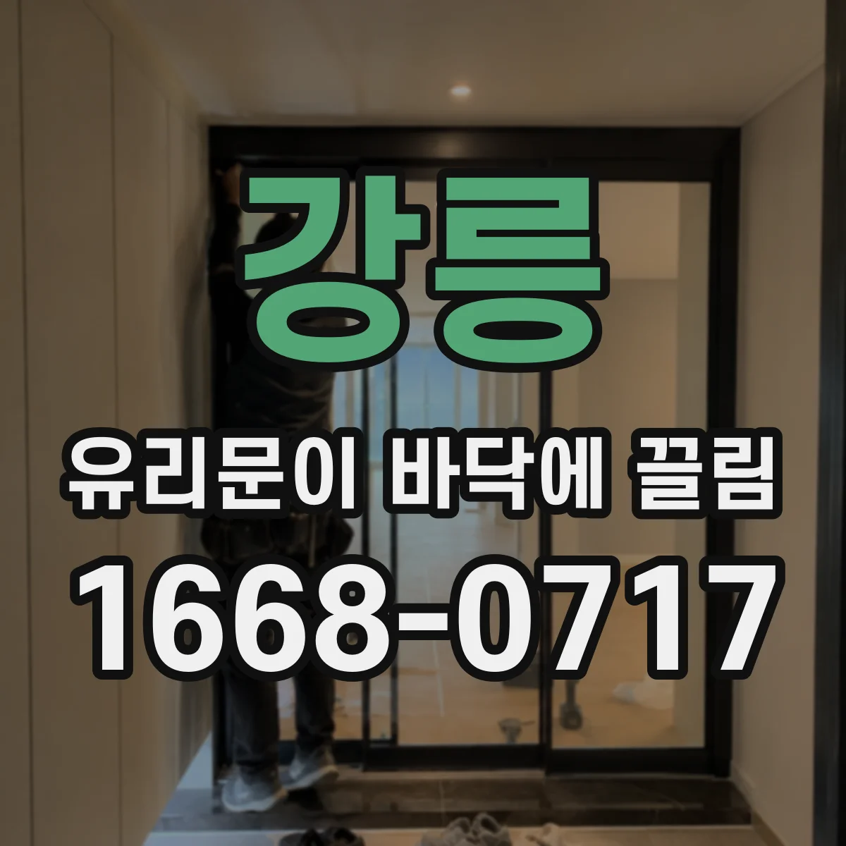 강릉 유리문이 바닥에 끌림