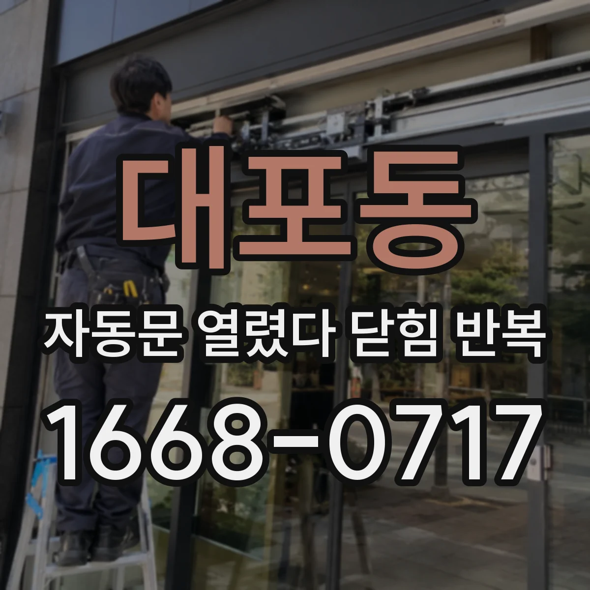 대포동 자동문 열렸다 닫힘 반복 증상은 문이 열렸다가 즉시 닫혀 버리거나, 잠시 멈춘 뒤 다시 움직일 때 확인됩니다.