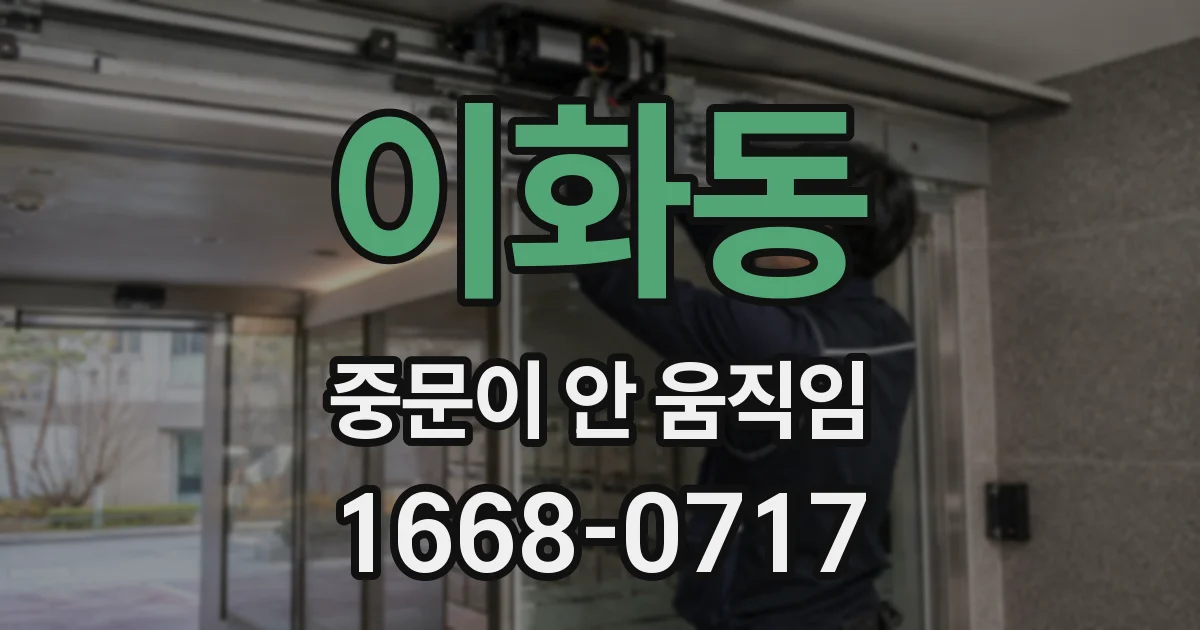 이화동 중문이 안 움직임