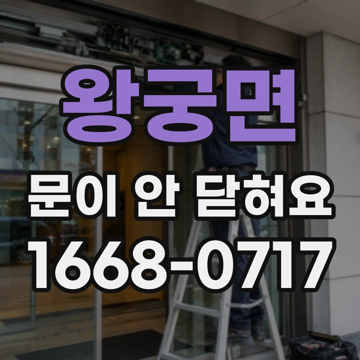 왕궁면 문이 안 닫혀요