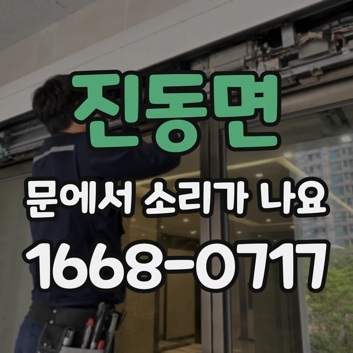진동면 문에서 소리가 나요