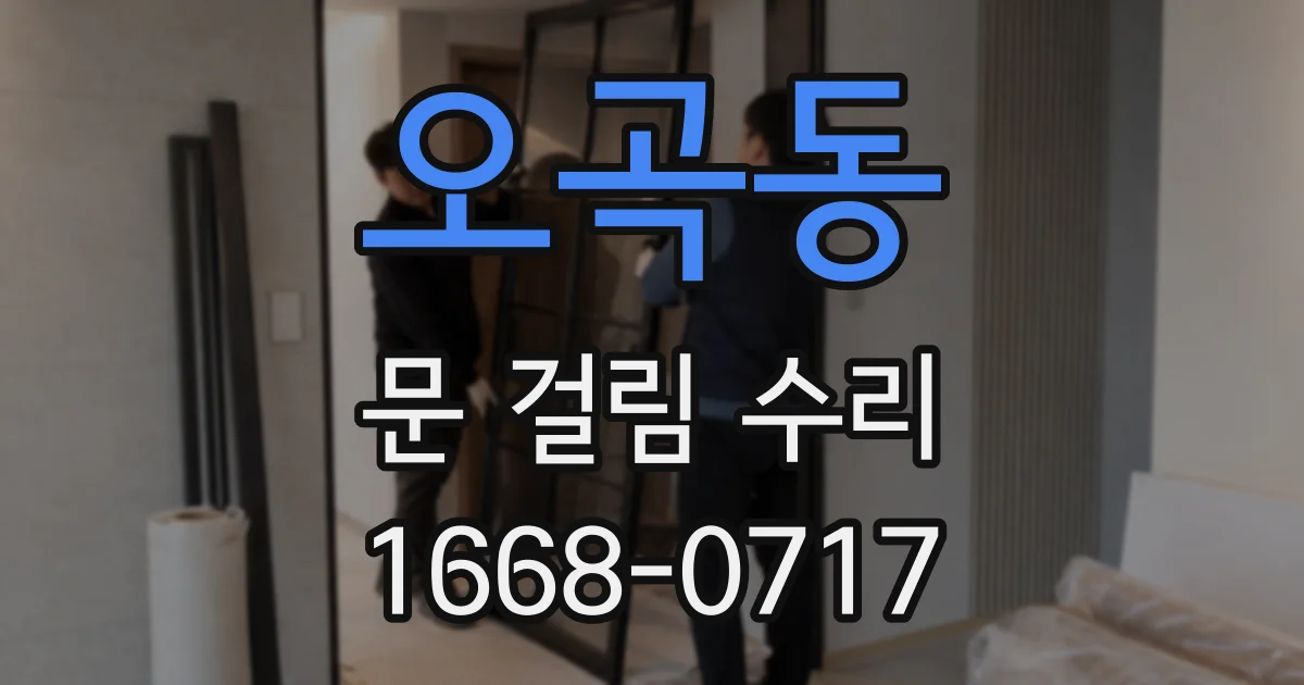 오곡동 문 걸림 수리
