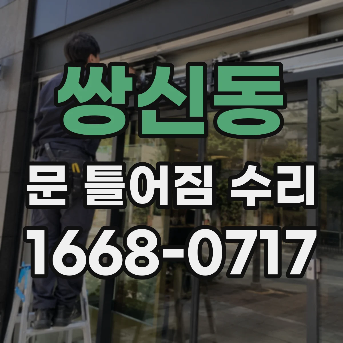 쌍신동 문 틀어짐 수리