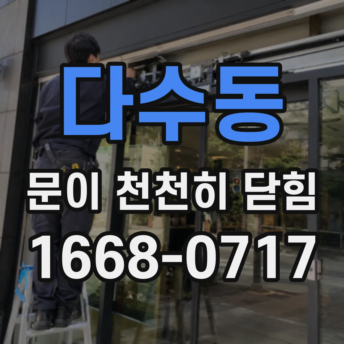 다수동 문이 천천히 닫힘