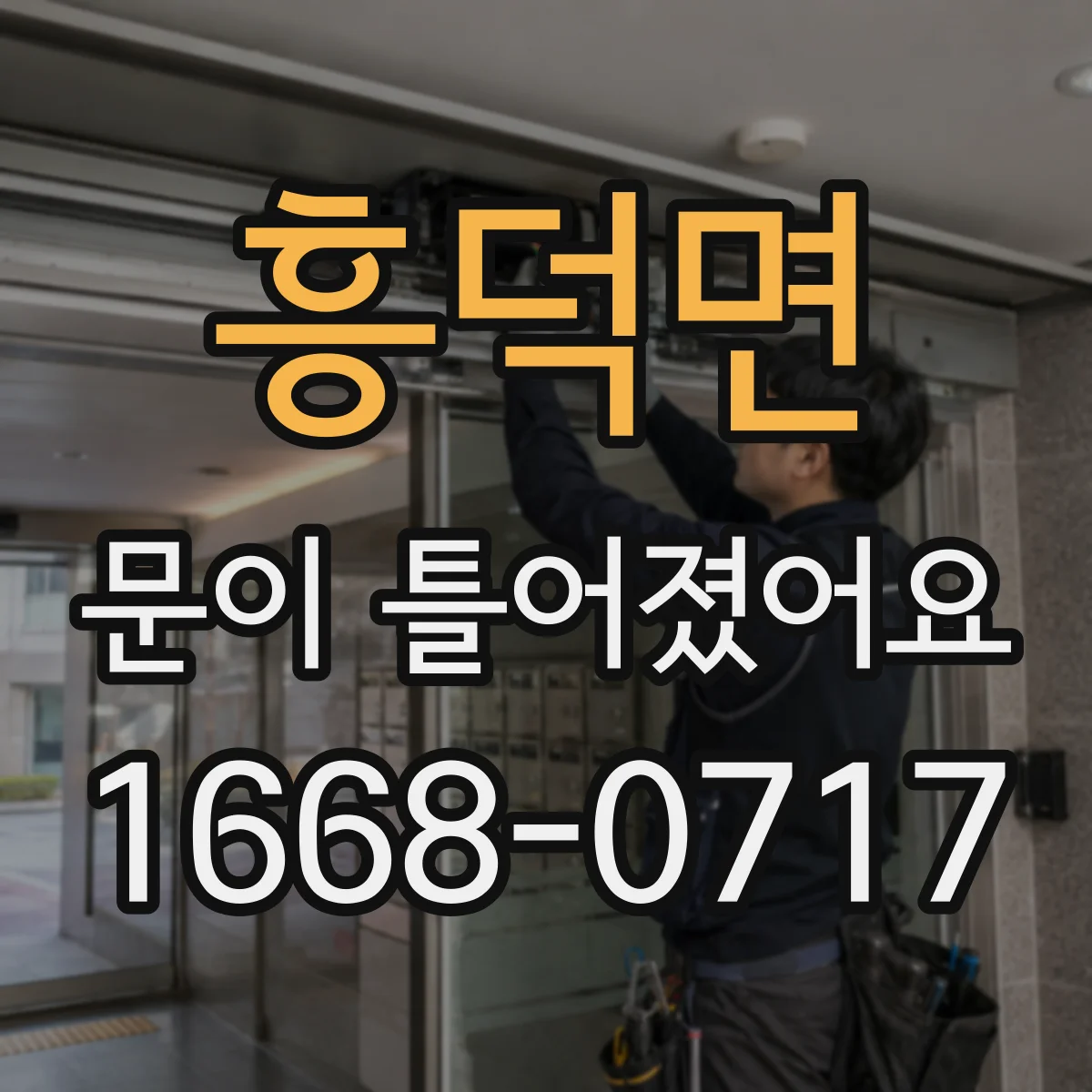 흥덕면 문이 틀어졌어요