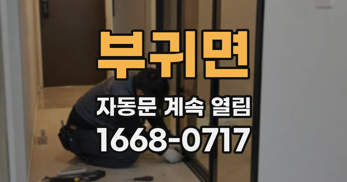 부귀면 자동문 계속 열림