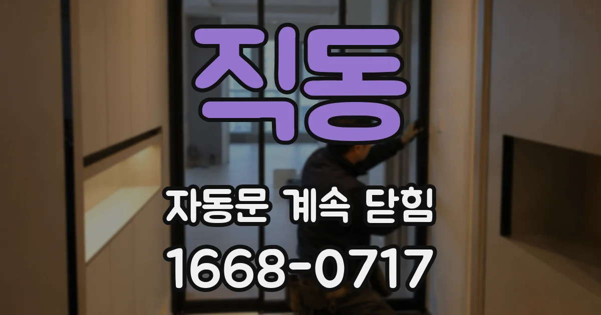 직동 자동문 계속 닫힘
