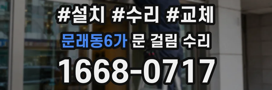 문래동6가 문 걸림 수리