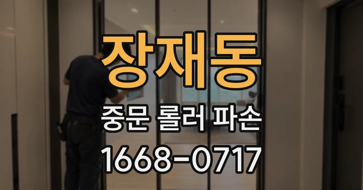 장재동 중문 롤러 파손