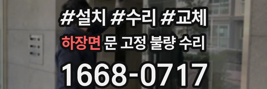 하장면 문 고정 불량 수리