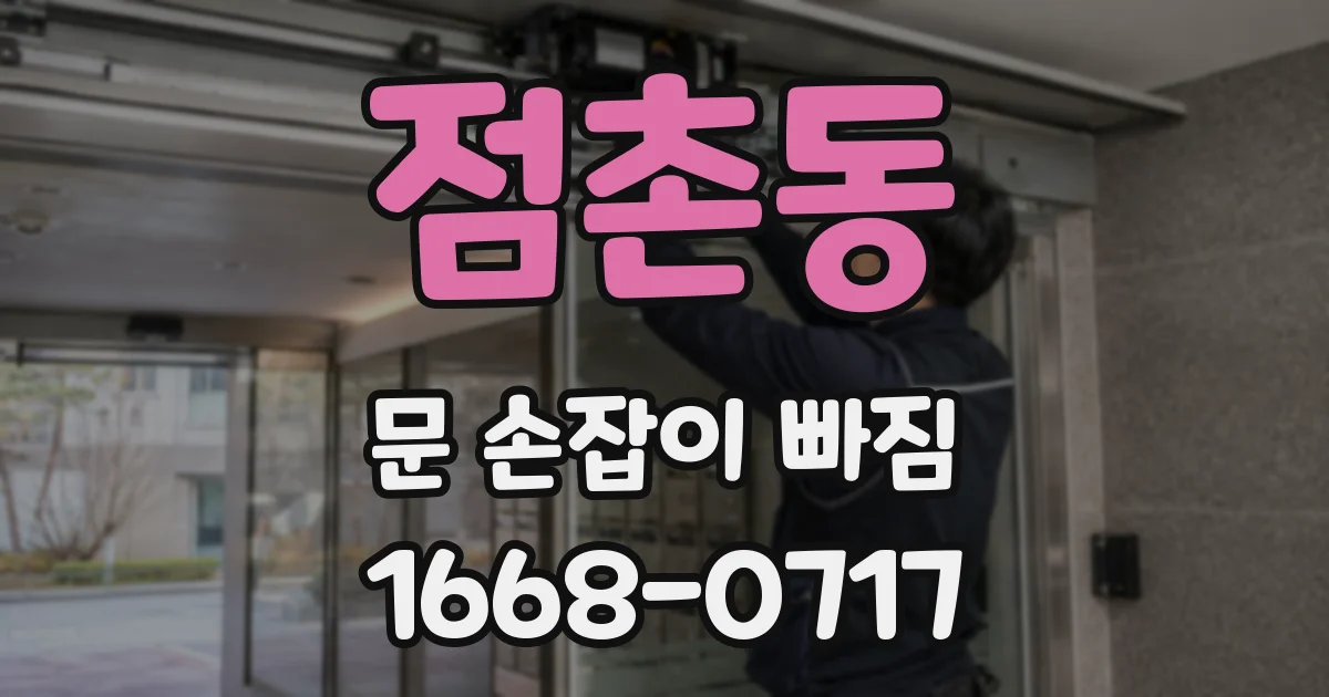 점촌동 문 손잡이 빠짐