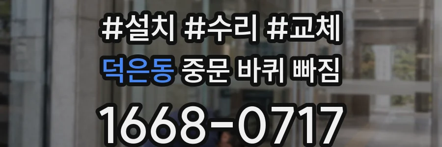 덕은동 중문 바퀴 빠짐