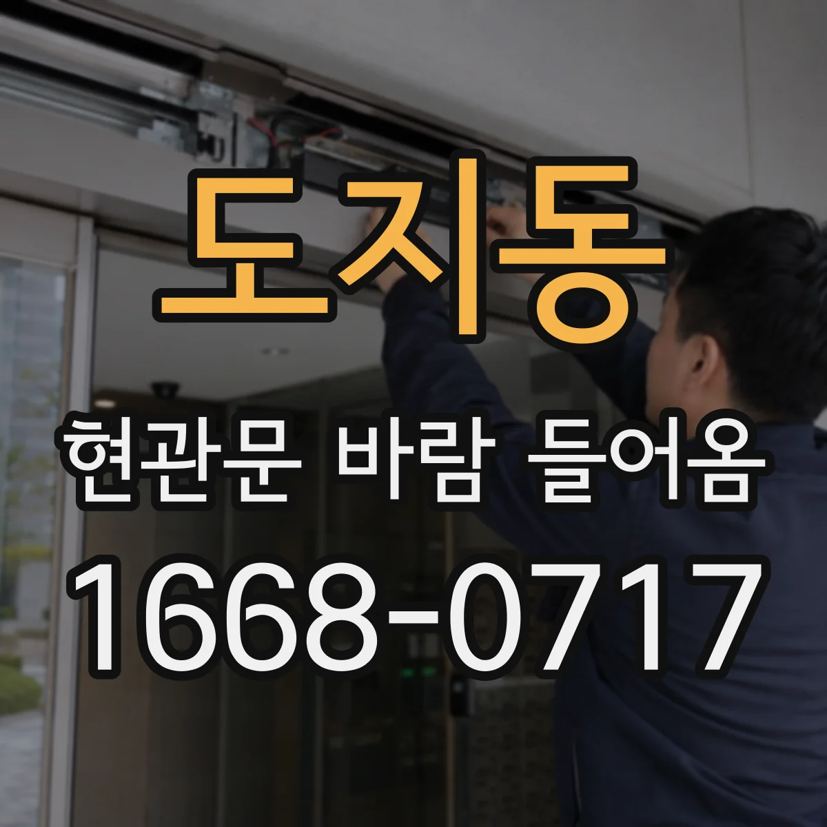 도지동 현관문 바람 들어옴