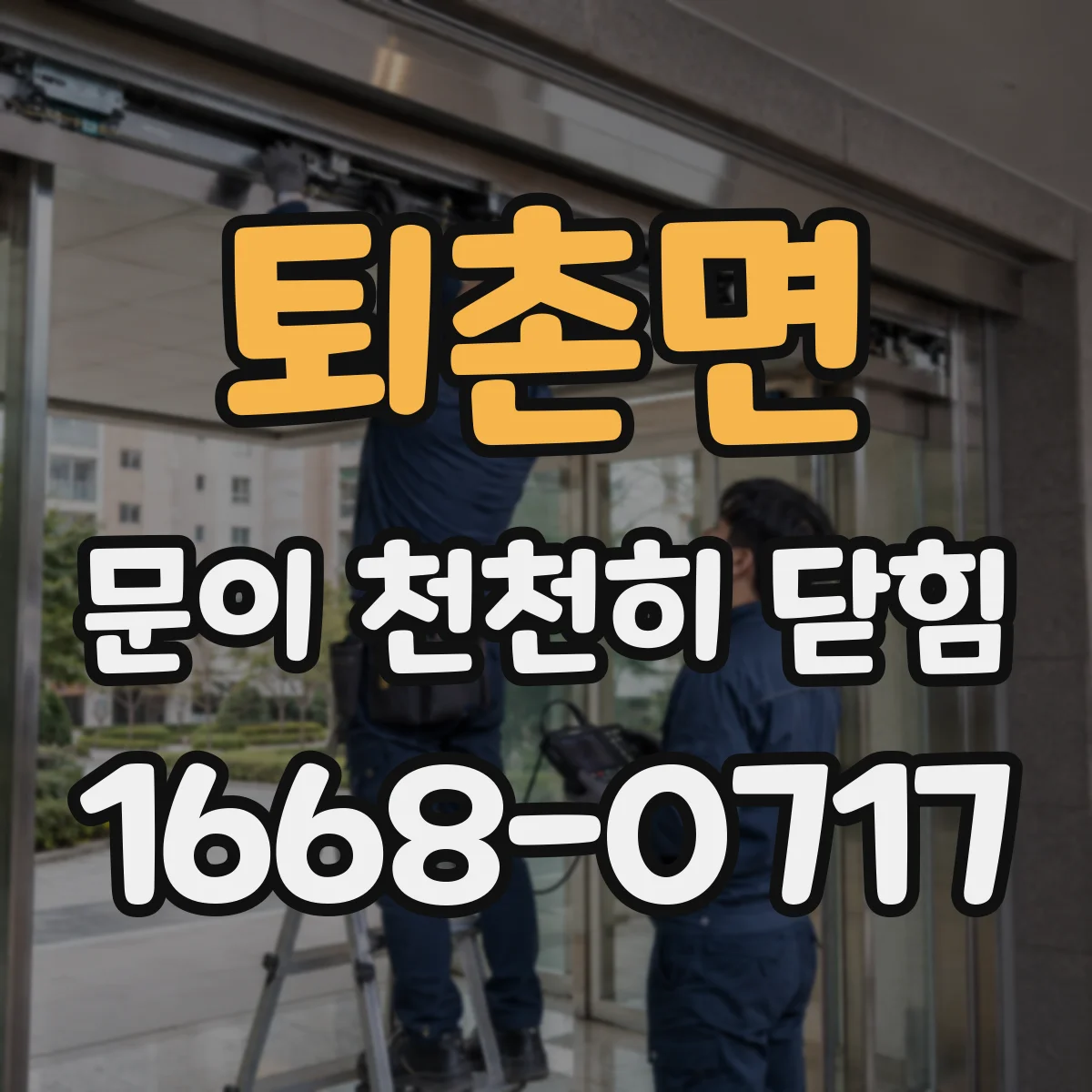 퇴촌면 문이 천천히 닫힘