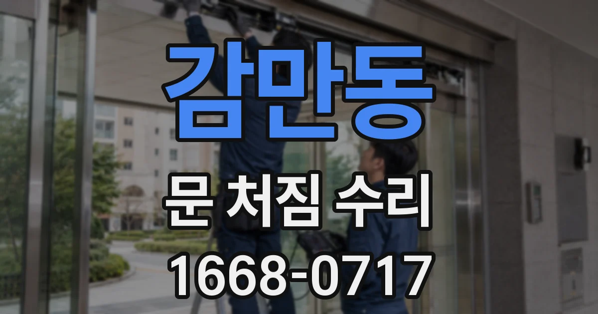 감만동 문 처짐 수리