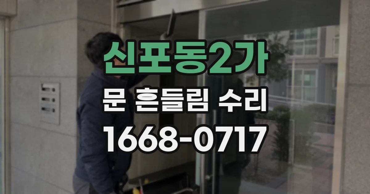 신포동2가 문 흔들림 수리
